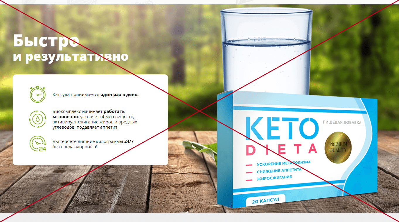 Кетодиета - отзывы худеющих. Таблетки KetoDieta