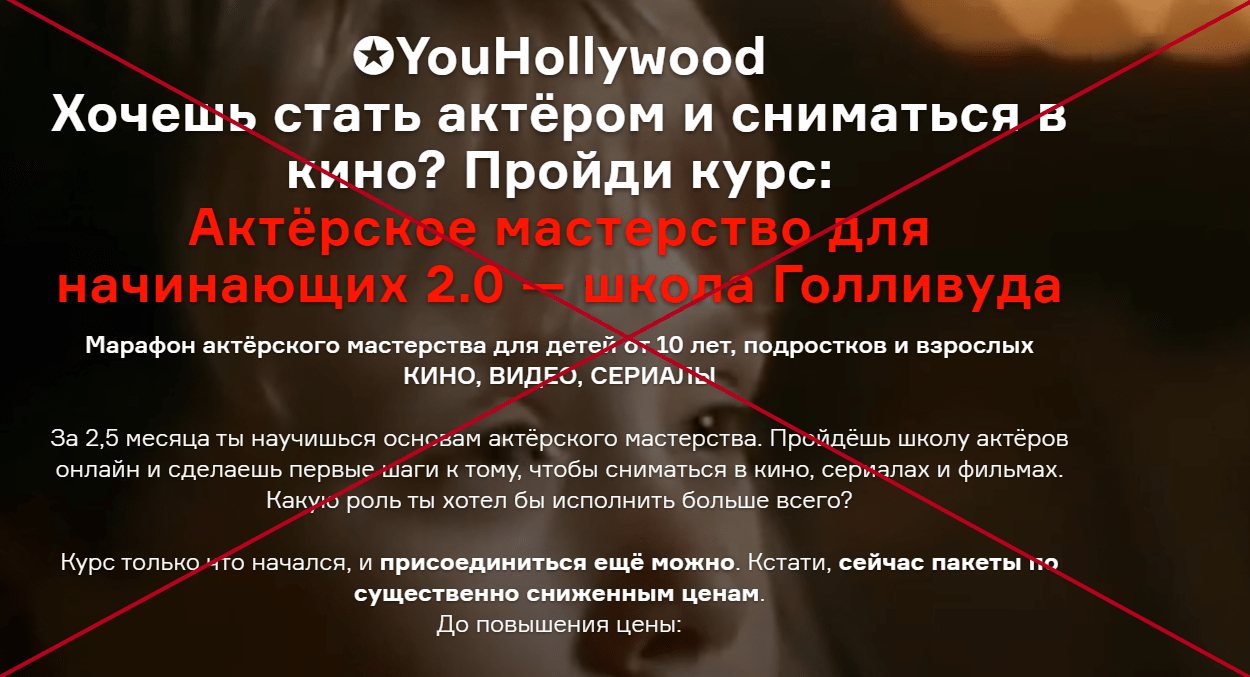 Кастинг YouHollywood.ru - отзывы. Можно верить?