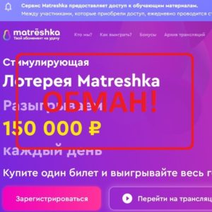 Лотерея Matreshka (matreshka.one) - отзывы