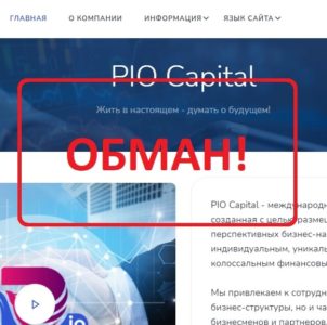 PIO Capital - отзывы и обзор платформы pio.capital