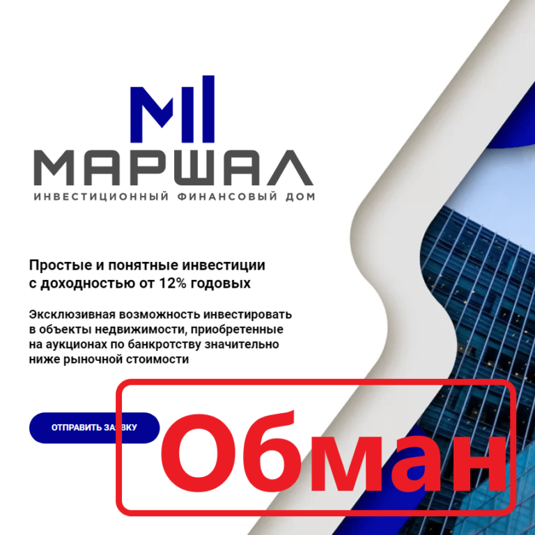 Финансовый дом отзывы. Маршалы отзывы.