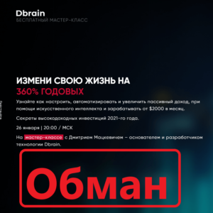 Компания Dbrain Дмитрий Мацкевич отзывы и обзор