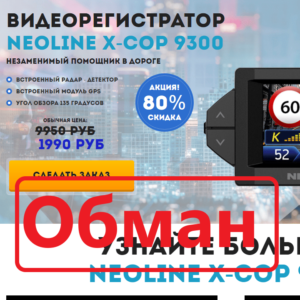 Neoline X-COP 9200 отзывы и обзор