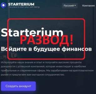 Starterium (starterium.com) - отзывы