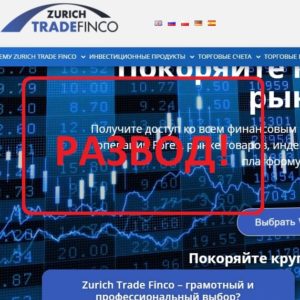 Zurich Trade Finco (zurichtradefinco.com) - отзывы и обзор брокера